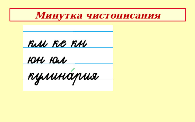 Минутка чистописания 