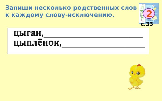 Запиши несколько родственных слов к каждому слову-исключению. 2 с.33 