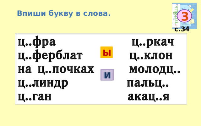 Впиши букву в слова. 3 с.34 Ы Ы Ы Ы Ы И И И И И И И 