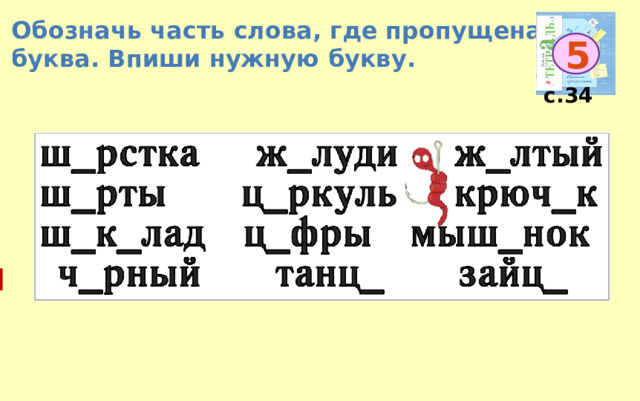 Обозначь часть слова, где пропущена буква. Впиши нужную букву. 5 с.34 ё ё ё о о и и о о о ы ё ы 