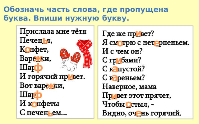 Обозначь часть слова, где пропущена буква. Впиши нужную букву. и ь о е о ж и ф а и а ж ф и о о ь е 