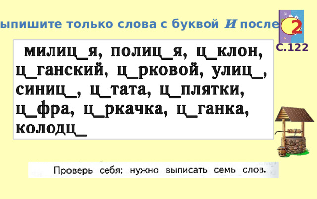 Урок 122 русский язык 2 класс