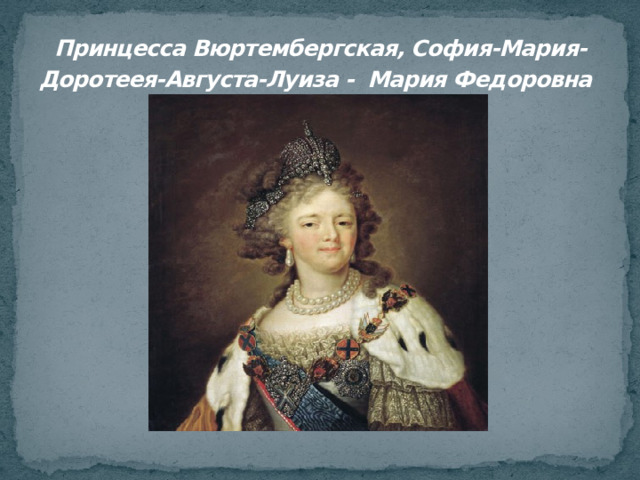 Принцесса Вюртембергская, София-Мария-Доротеея-Августа-Луиза - Мария Федоровна   