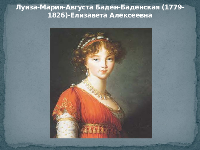 Луиза-Мария-Августа Баден-Баденская (1779-1826)-Елизавета Алексеевна 