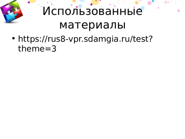 Использованные материалы https://rus8-vpr.sdamgia.ru/test?theme=3 