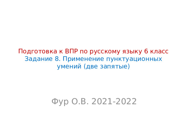 Подготовка к ВПР по русскому языку 6 класс  Задание 8. Применение пунктуационных умений (две запятые) Фур О.В. 2021-2022 