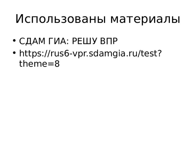 Использованы материалы СДАМ ГИА: РЕШУ ВПР https://rus6-vpr.sdamgia.ru/test?theme=8 
