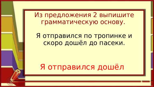 Из предложения 17 выпишите грамматическую основу впр