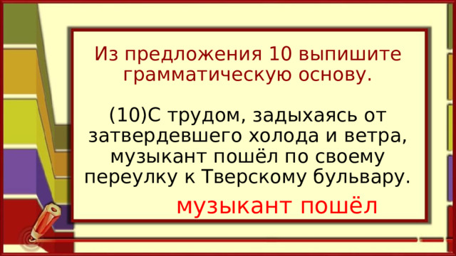 Из предложения 17 выпишите грамматическую основу впр