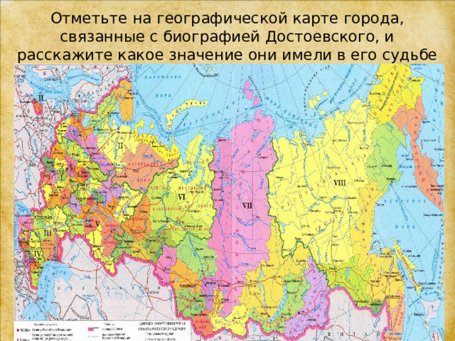 Отметьте на географической карте города, связанные с биографией Достоевского, и расскажите какое значение они имели в его судьбе 