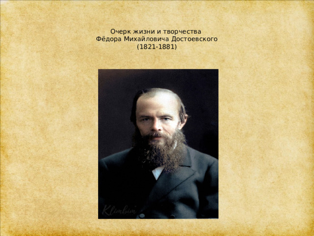   Очерк жизни и творчества  Фёдора Михайловича Достоевского  (1821-1881)    
