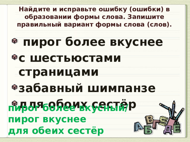 Найдите ошибку пирог более вкуснее