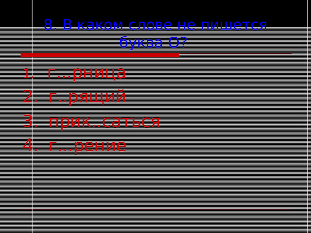 Напр гаться