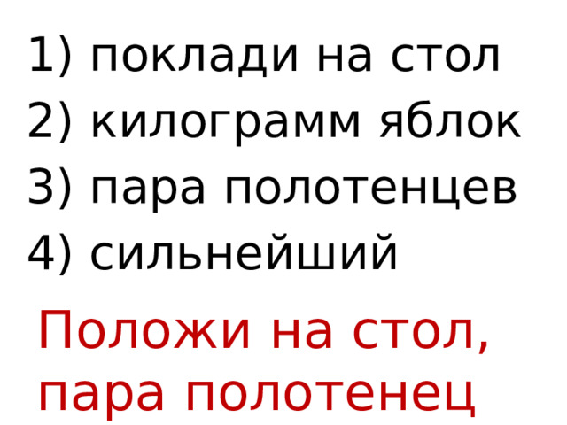 Поклади на стол килограмм яблок. Положим или покладем. Поклади.