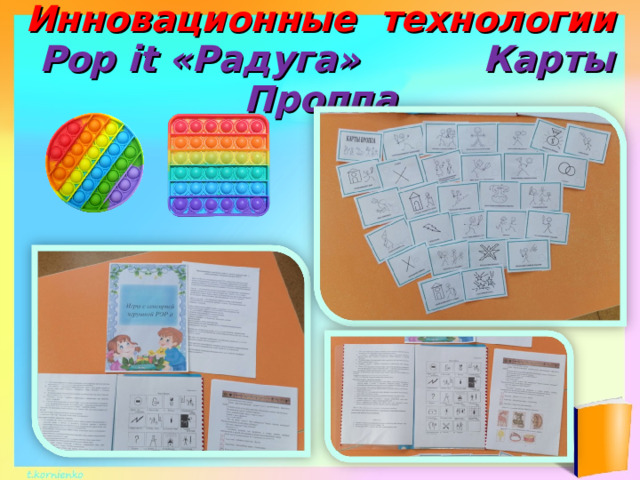 Инновационные технологии   Pop it « Радуга»  Карты Проппа 