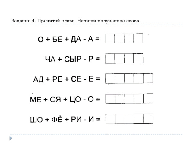   Задание 4. Прочитай слово. Напиши полученное слово. 