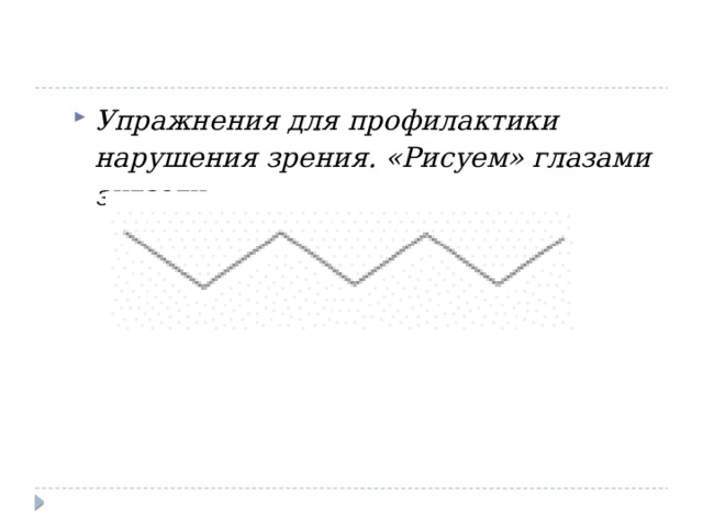 Упражнения для профилактики нарушения зрения. «Рисуем» глазами зигзаги. 