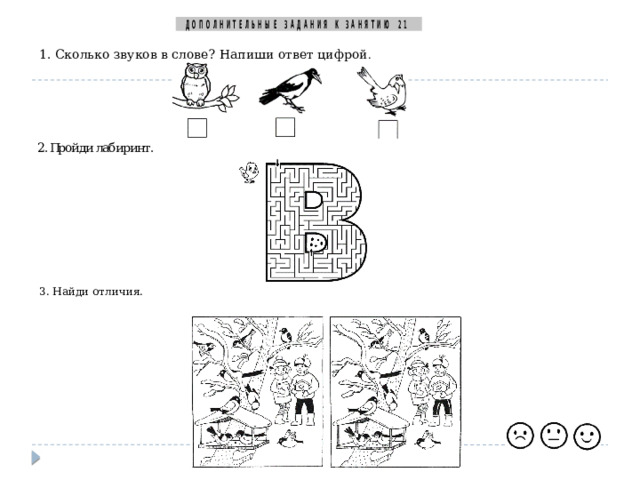 1. Сколько звуков в слове? Напиши ответ цифрой . 3. Найди отличия. 