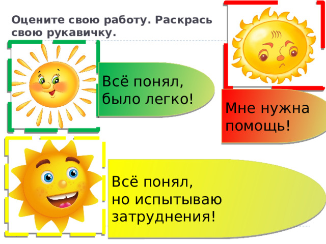 Оцените свою работу. Раскрась свою рукавичку. Всё понял, было легко! Мне нужна помощь! Всё понял, но испытываю затруднения! 