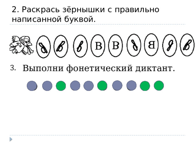 2. Раскрась зёрнышки с правильно написанной буквой.  Выполни фонетический диктант. 