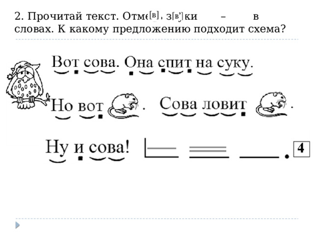 2. Прочитай текст. Отметь звуки – в словах. К какому предложению подходит схема?   