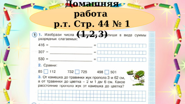 Домашняя работа р.т. Стр. 44 № 1 (1,2,3) 