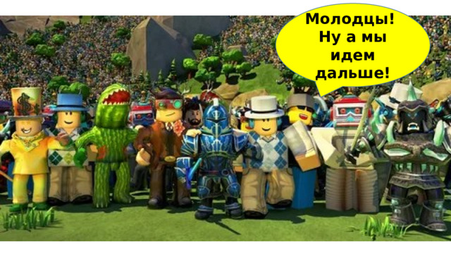 Молодцы! Ну а мы идем дальше! 