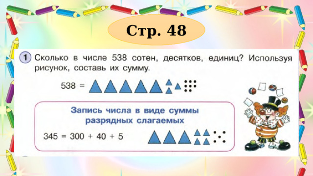 Стр. 48 