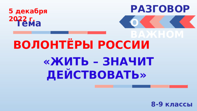 Разговоры о важном 5 декабря 2023