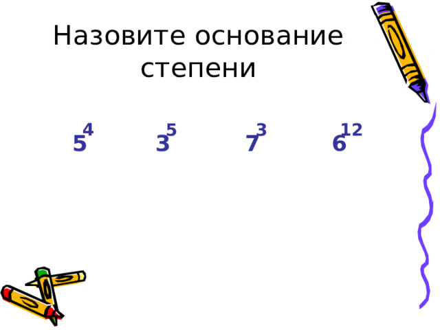 Назовите основание степени 4 5 3 12 5 3 7 6 