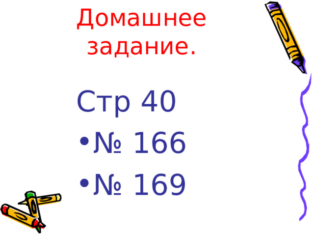 Домашнее задание. Стр 40 № 166 № 169 