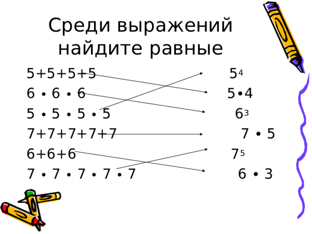 Среди выражений найдите равные 5+5+5+5 5 4 6 ∙ 6 ∙ 6 5∙4 5 ∙ 5 ∙ 5 ∙ 5 6 3 7+7+7+7+7 7 ∙ 5 6+6+6 7 5 7 ∙ 7 ∙ 7 ∙ 7 ∙ 7 6 ∙ 3 