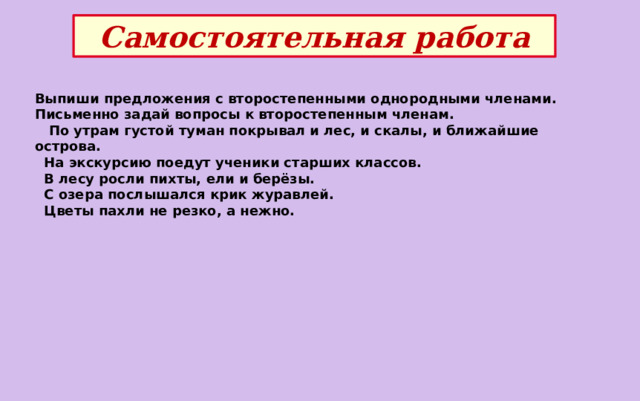 Выпиши предложение с второстепенными однородными. Предложение с однородными второстепенными членами