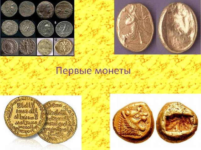 Деньги древних времен. Самые первые монеты. Самая первая монета в мире. Металлические деньги в древности. Самые древние монеты.