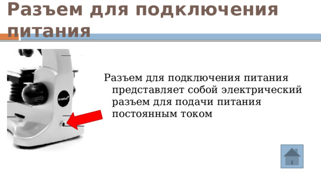 Разъем для подключения питания Разъем для подключения питания представляет собой электрический разъем для подачи питания постоянным током 