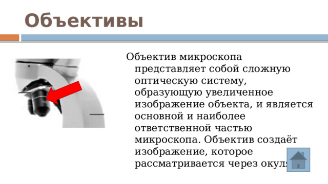 Объективы Объектив микроскопа представляет собой сложную оптическую систему, образующую увеличенное изображение объекта, и является основной и наиболее ответственной частью микроскопа. Объектив создаёт изображение, которое рассматривается через окуляр. 