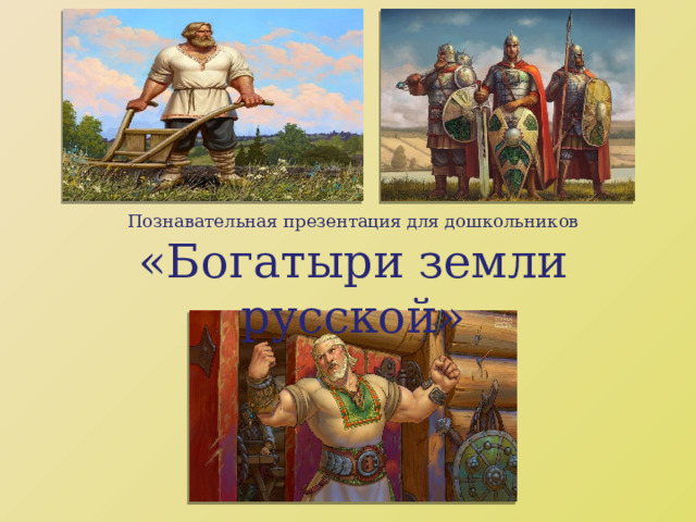 Презентация про богатырей для дошкольников