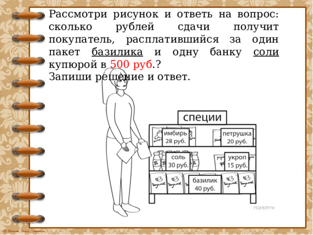 Рассмотри рисунок и ответь на вопрос какую сдачу получит покупатель расплатившийся за пакет молока и