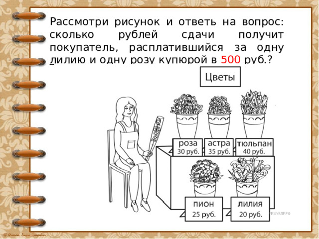 Рассмотри рисунок и ответь на вопрос на сколько рублей сдачи получит покупатель