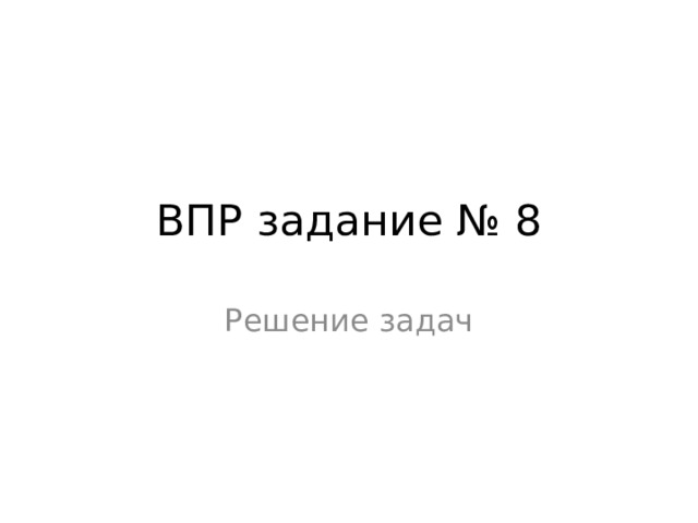 ВПР задание № 8 Решение задач 