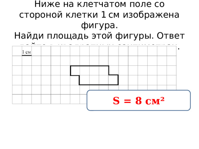 Сторона клетки 0.5 найди площадь этой фигуры. Ответ дайте в квадратных сантиметрах. Ниже на клетчатом поле со стороной 1 см изображена фигура. Площадь этой фигуры ответ дайте в квадратных сантиметрах. Как найти площадь листа.