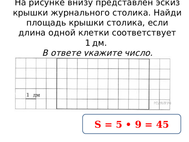 Площадь крышки стола 60 дм