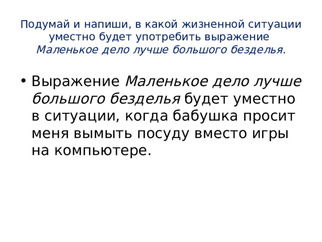 В какой жизненной ситуации уместно будет употребить выражение. Маленькое дело лучше большого безделья будет уместно в ситуации. ВПР подумай и напиши в какой жизненной ситуации уместно. Выражение маленький да удаленький будет уместно в ситуации когда.