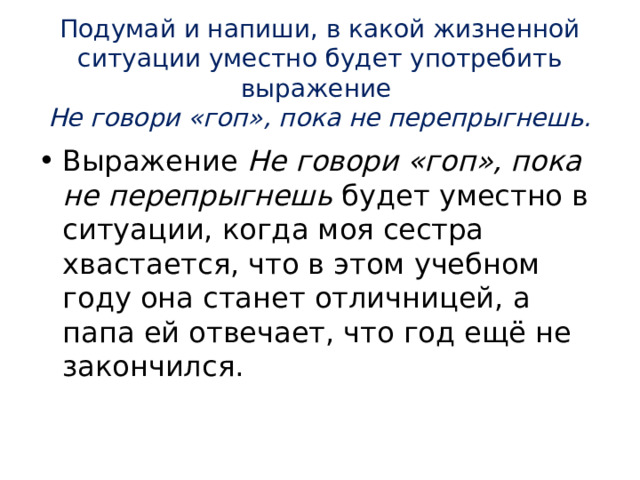 В какой жизненной ситуации можно употребить выражение. ВПР подумай и напиши в какой жизненной ситуации уместно. Будет уместно в ситуации когда. Не говори гоп пока не перепрыгнешь будет уместно в ситуации когда. Выражение не все то золото что блестит будет уместно в ситуации когда.