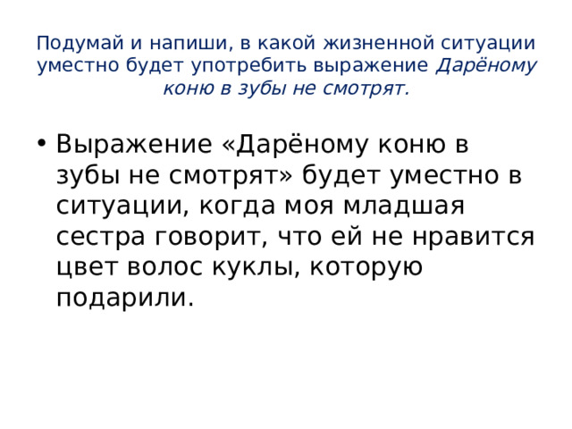 Выражение дареному коню в зубы не смотрят уместно в ситуации когда. Дареному коню в зубы не смотрят ВПР 4 класс. В какой жизненной ситуации уместно будет. В какой жизненной ситуации уместно употребить.