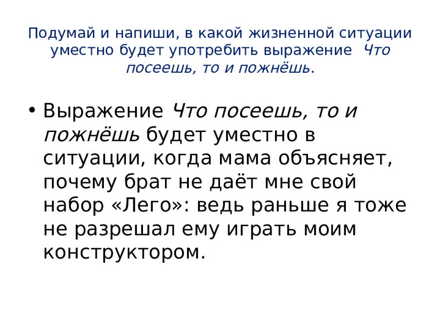 Выражение что посеешь то и пожнешь будет уместно в ситуации когда. Выражение семь пятниц на неделе будет уместно в ситуации когда. В какой жизненной ситуации уместно будет употребить выражение. Выражение старый друг лучше новых двух будет уместно в ситуации когда.