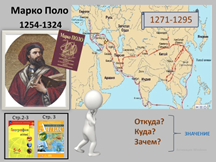 Марко поло географические открытия. Путешествие Марко поло 1271-1295. Марко поло 1271-1295 открытие. Путешествие Марко поло 1271-1295 на карте. Маршруты Марко поло и Афанасия Никитина на карте.