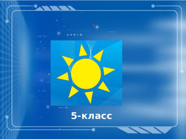 . . . 5-класс 
