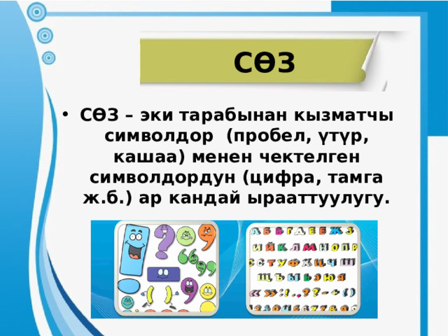 СӨЗ СӨЗ – эки тарабынан кызматчы символдор (пробел, үтүр, кашаа) менен чектелген символдордун (цифра, тамга ж.б.) ар кандай ырааттуулугу. 