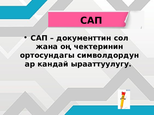 САП САП – документтин сол жана оң чектеринин ортосундагы символдордун ар кандай ырааттуулугу. 